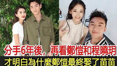 分手6年後，再看鄭愷和程曉玥，才明白為什麼鄭愷最終娶了苗苗︱妻子的浪漫旅行︱鮑蕾︱陸毅︱陳喬恩︱曾偉昌︱劉芸︱鄭鈞︱苗苗︱鄭愷#追劇少女 - 天天要聞