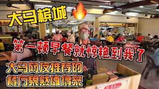大马槟城，第一顿早餐就惊艳到我了，大马网友推荐的餐厅果然没错