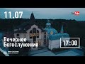 Вечернее служение | 11.07.21