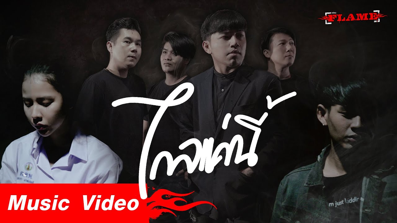 ปกเพลง ไกลแค่นี้ — FLAME