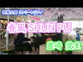 【ストリートピアノ】 春風 SHUN PU / 豊崎 愛生 ( SHUN PU / Aki Toyosaki )