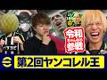 【神回】第2回ヤンコレル王!令和ちゃんねる参戦!制限時間内に1番点を取れるのは誰だ!【eFootball,イーフットボール,イーフト】
