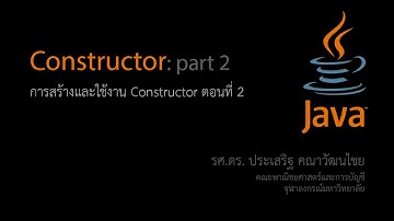 สอน Java: การสร้างและใช้งาน Constructor ตอนที่ 2 (การ chain constructor)