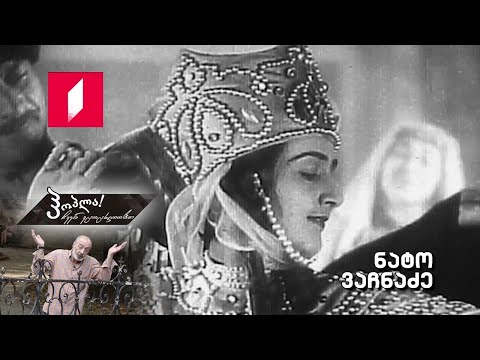 #ჰოპლა ჩვენ ვცოცხლობთ! ნატო ვაჩნაძე