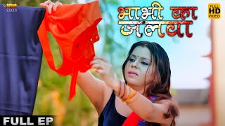 भभ क जलव Bhabhi Ka Jalwa Pooja Poddar Yogita Koirala New Hindi Web Series 2023 In Hindi