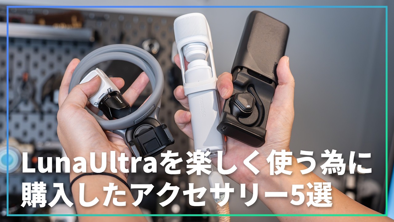 Insta360 LunaUltraを楽しむために買ったアクセサリーを5つ紹介します