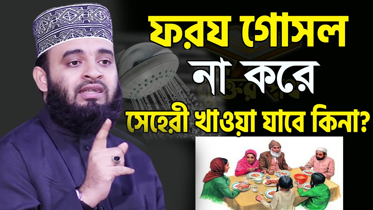 আজ ১0ম রমজান। ফরজ গোসল না করে সেহেরী খেলে রোজা হবে কিনা জেনে নিন। আজহারী তাং 27.2.26 EP-121