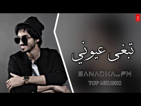تبغى عيوني بدر العزي نسخة بطئ ٢٠٢٢