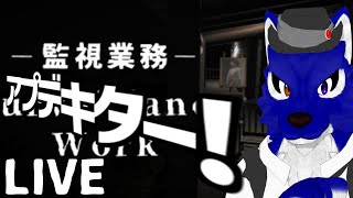【 Surveillance Work 監視業務 】後半戦！！アプデきてたのでＥＤを探す！その2…チキンオオカミの監視カメラ調査その10.5【 #ケモノVtuber 】