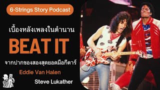 เบื้องหลังเพลง Beat It จากปากของสุดยอดมือกีตาร์ EVH และ Luke : 6-Strings Story Podcast