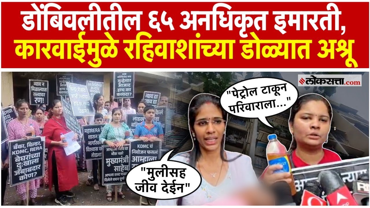 Dombivali 65 Illegal Buildings: डोंबिवली अनधिकृत इमारती प्रकरण, रहिवाशांचा आत्मदहनाचा इशारा