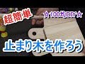 【作ってみた】☆100均DIY☆超・簡単止まり木を作ろう♪ 道具不要 インコ