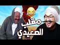 لما الصعيدي يلعب لعبه ببجي 