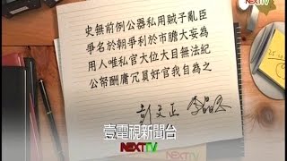 05152015 正晶限時批 乾脆不選了! 誰讓金平不開心 不玩2016 朱吳王下一步 廉委再偵查 郝龍斌接招! 驚呆了! 國民黨產知多少 松菸惹議! 郝政策殺人