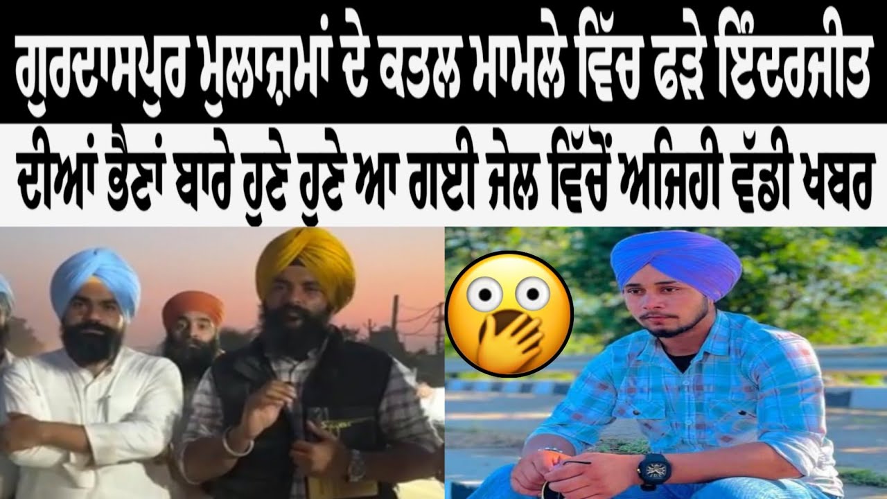 ਗੁਰਦਾਸਪੁਰ ਮੁਲਾਜ਼ਮਾਂ ਦੇ ਕਤਲ ਮਾਮਲੇ ਵਿੱਚ ਫੜੇ ਇੰਦਰਜੀਤ ਦੀਆਂ ਭੈਣਾਂ ਬਾਰੇ ਹੁਣੇ ਹੁਣੇ ਆ ਗਈ ਜੇਲ ਵਿੱਚੋਂ ਅਜਿਹੀ😲