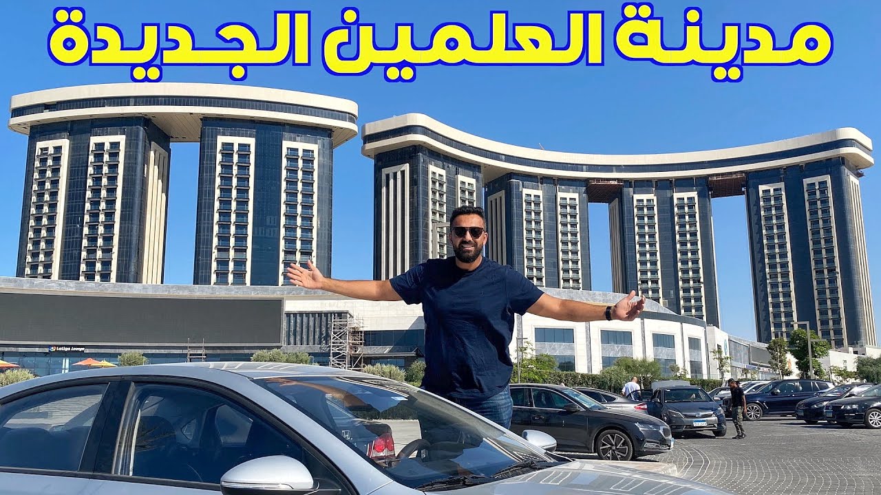 سكنت في مدينة العلمين الجديدة و لفيت شوارعها لاول مرة ... ابهرتني
