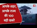 Hindi News Live : आपके शहर, आपके राज्य की 100 बड़ी खबरें | 100 Khabar 100 Shahar | Latest News