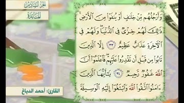 آية ٣٤ من سورة المائدة مكررة القارئ أحمد الدباغ