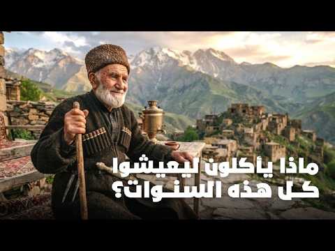 سر المعمرين في القوقاز.. لماذا يعيشون أكثر من 100 عام؟! 😱