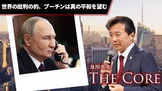 世界の批判の的、プーチンは真の平和を望む【及川幸久】ライブ配信