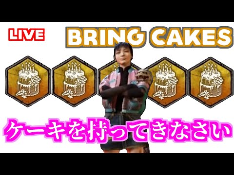 #22-3【DBD】毎回ケーキを5個待ってきなさい！~Bring 5 cakes each time!~ 【デドバLIVE】 - #22-3【DBD】毎回ケーキを5個待ってきなさい！~Bring 5 cakes each time!~ 【デドバLIVE】