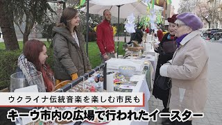 キーウ市内で行われたイースター　ウクライナ伝統音楽を楽しむ市民も