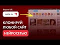 Клонируй ЛЮБОЙ сайт с помощью НЕЙРОСЕТИ — просто вставь ССЫЛКУ