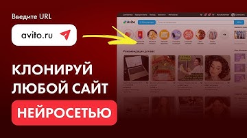 Клонируй ЛЮБОЙ сайт с помощью НЕЙРОСЕТИ — просто вставь ССЫЛКУ