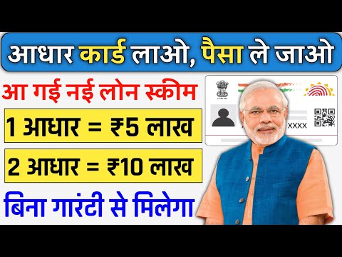 Adhar Card Se Personal & Business Loan Kaise Le 