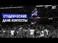 Студенческие Данк Контесты 2018 | Smoove