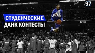 Студенческие Данк Контесты 2018 | Smoove