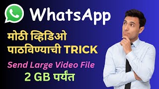 व्हॉट्सॲप मध्ये मोठी व्हिडिओ पाठविण्याची ट्रिक | How to send large video on WhatsApp