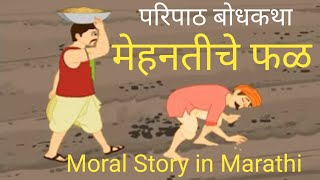 Information Moral story in marathi. Fruits of hard work. Farmers and lazy children. Guide