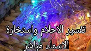 تفسير الاحلام واستخارة الاسماء