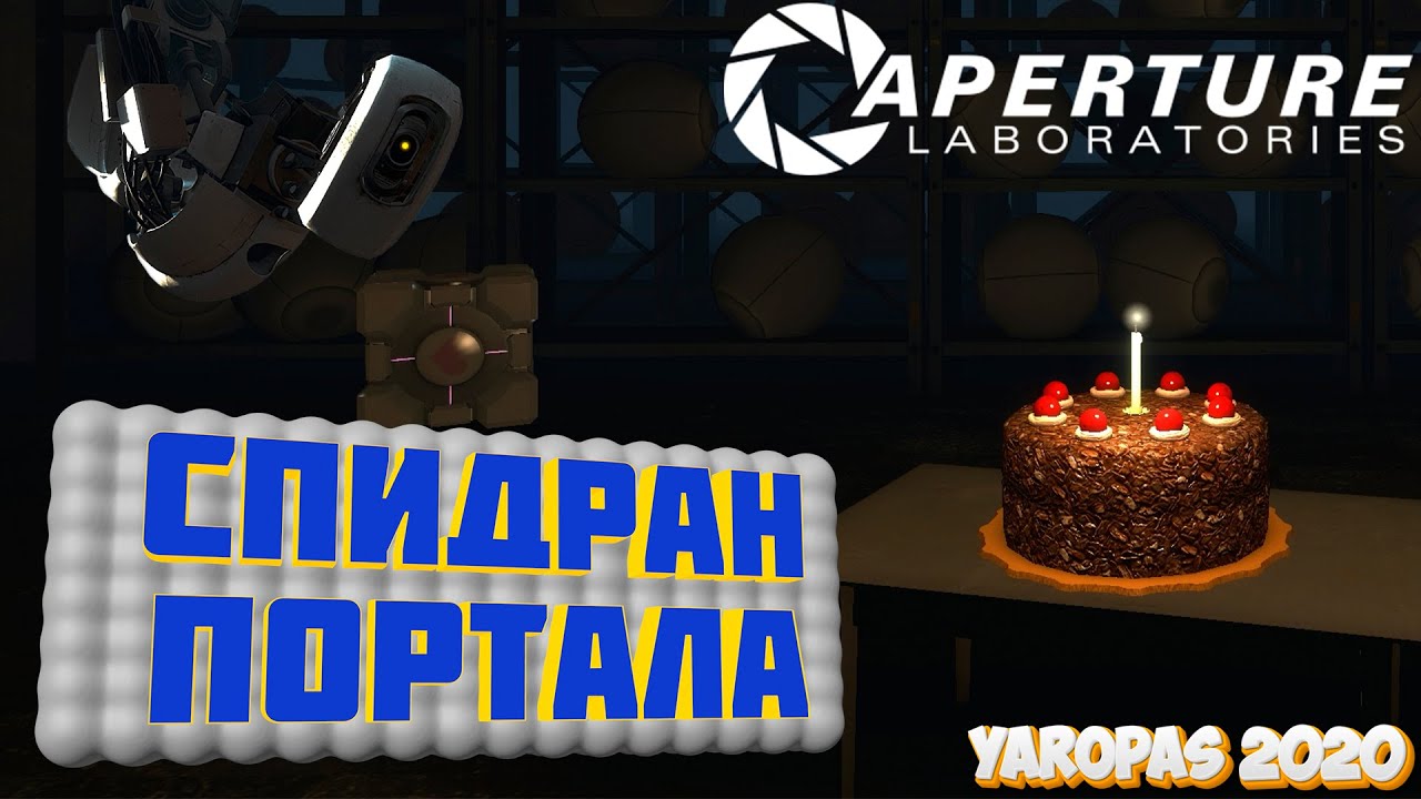 СПИДРАН ПОРТАЛ!!! — Portal — yaropas 2020