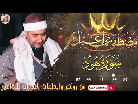 السلطان والبقية تأتي الشيخ مصطفى اسماعيل روائع التلاوات الاذاعيه سورة هود