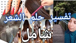 تفسير الشعر في المنام شامل /للعزباء والمتزوجه والحامل والمطلقه