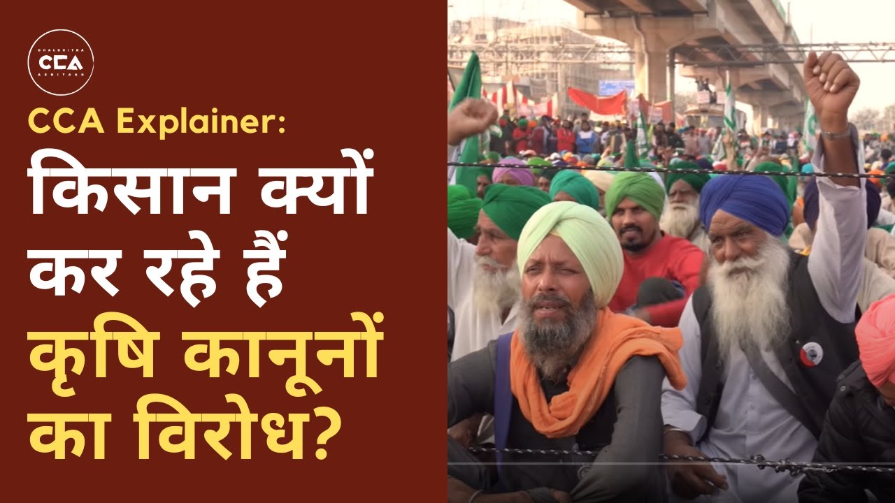 CCA Explainer किसान क्यों कर रहे हैं कृषि कानूनों का विरोध? Why are