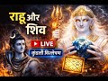 secrets of rahu “LIVE Astrology 🔥 | आपकी कुंडली क्या कहती है?”