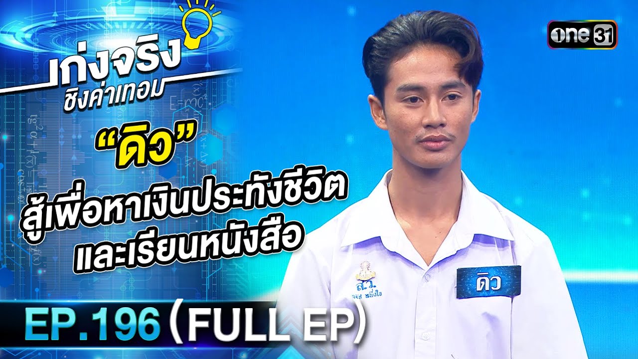 เก่งจริงชิงค่าเทอม | Ep.196 (Full Ep) | 10 พ.ย. 67 | one31