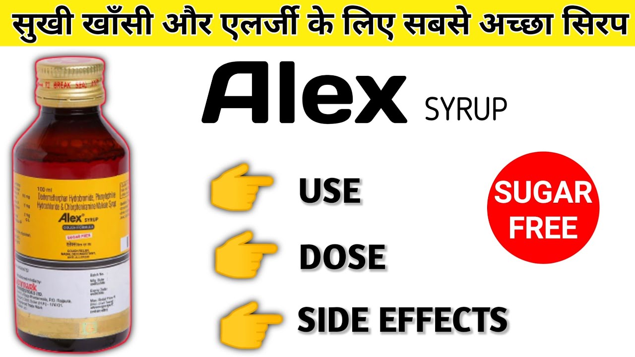 Alex syrup review in hindi use, dose, side effects एलेक्स सिरप