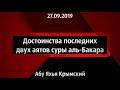 Достоинства последних двух аятов суры аль-Бакара 27.09.2019