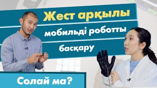 Жест арқылы мобильді роботты басқару | «Солай ма?»