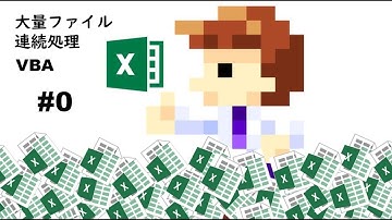 試聴(#0)大量ファイル処理編(ExcelマクロVBA講座　第4弾)