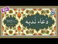 دعای ندبه نگارش آسان مطیعی Dua Nudbah دعاء الندبة 