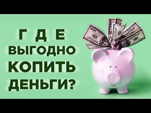 Где хранить деньги? / Накопительный счет - альтернатива банковскому вкладу