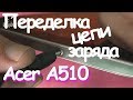 Планшет не заряжается | Переделка разъёма питания Acer A510