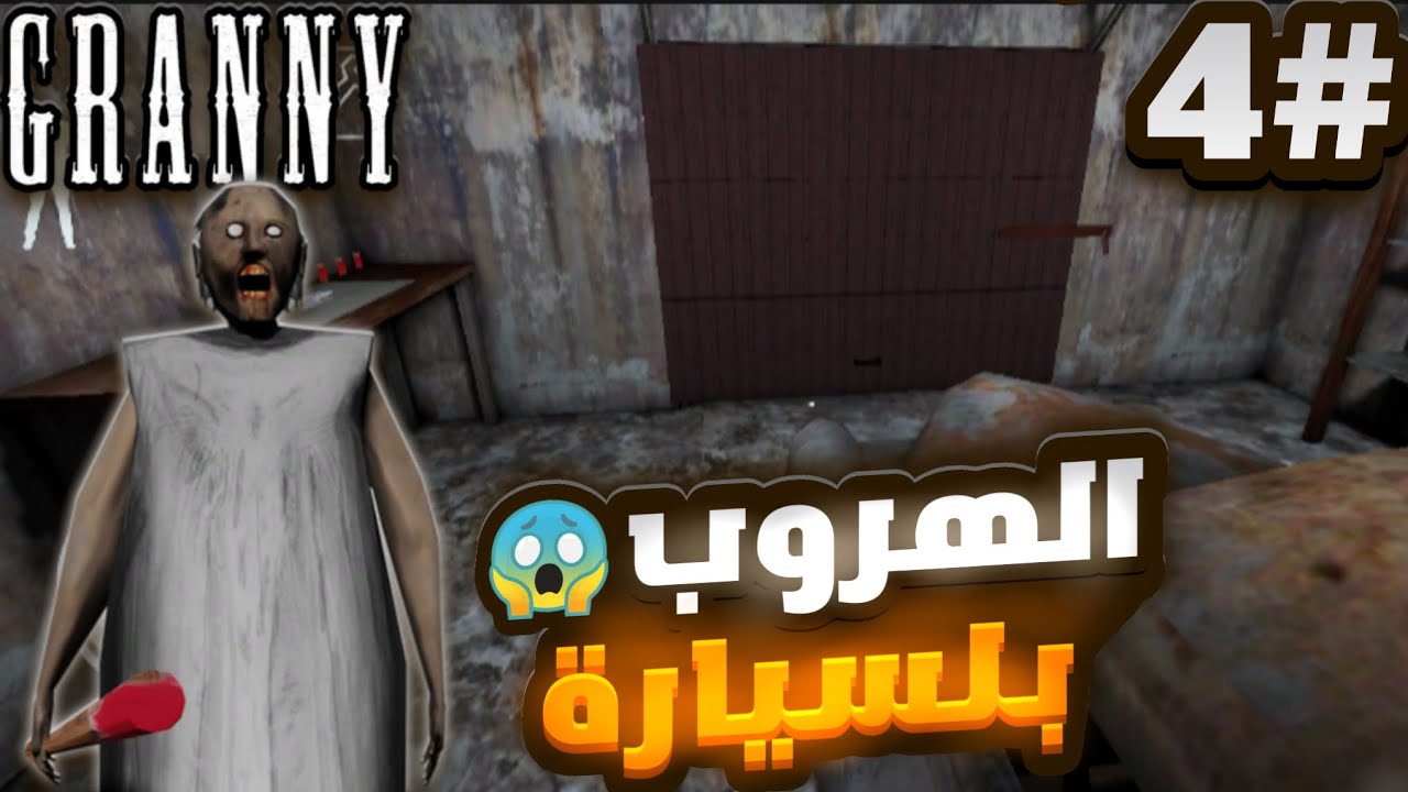 تحدي الهروب من بيت الجدة الشريرة ولكن على صعوبة الهارد😱🔥) - GRANNY 1 #4 Escape  car 2025