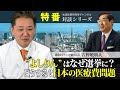 特番『”よしりん”はなぜ選挙に？どうする？日本の医療費問題』ゲスト：誠敬会クリニック銀座　院長　吉野敏明氏