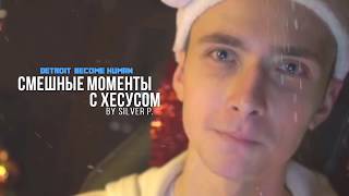 Хесус | Смешные моменты Detroit: become human | Jesus AVGN